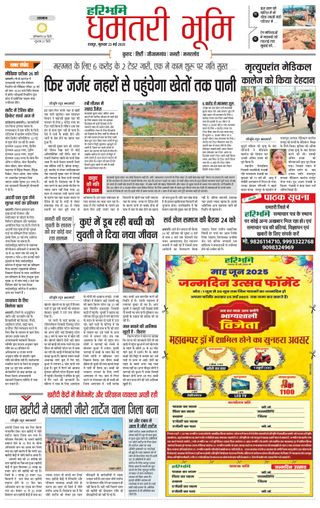 Haribhoomi Raipur Dhamtari