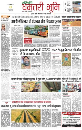 Haribhoomi Raipur Dhamtari