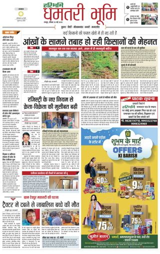 Haribhoomi Raipur Dhamtari