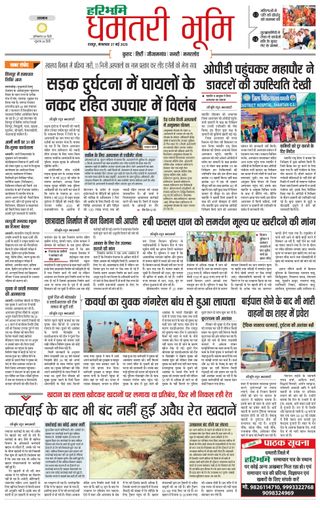 Haribhoomi Raipur Dhamtari