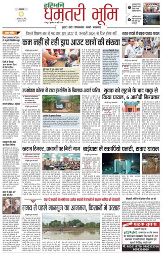 Haribhoomi Raipur Dhamtari