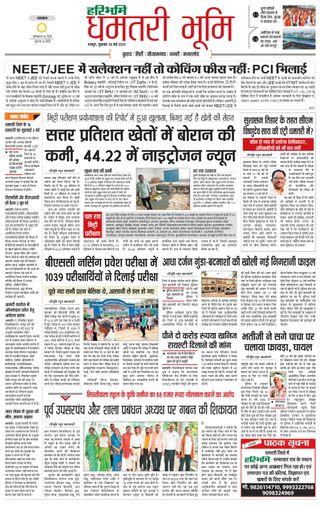 Haribhoomi Raipur Dhamtari