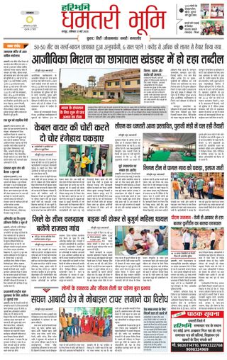 Haribhoomi Raipur Dhamtari