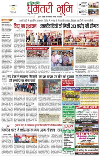 Haribhoomi Raipur Dhamtari