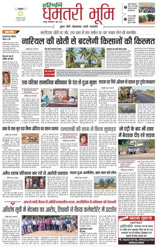 Haribhoomi Raipur Dhamtari