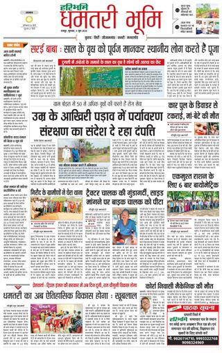 Haribhoomi Raipur Dhamtari