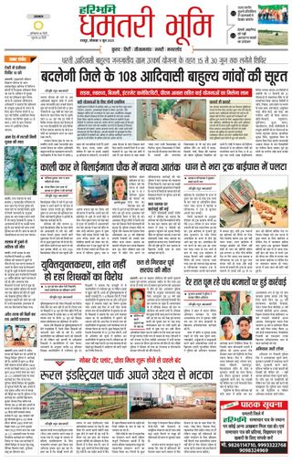 Haribhoomi Raipur Dhamtari