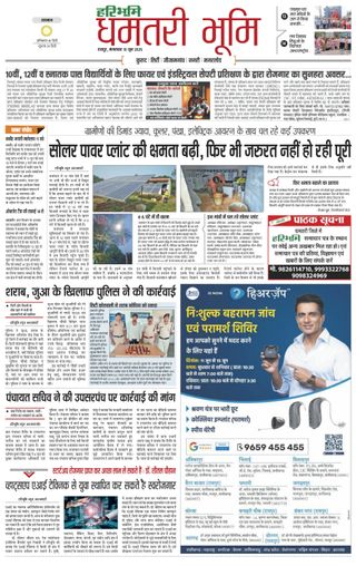 Haribhoomi Raipur Dhamtari