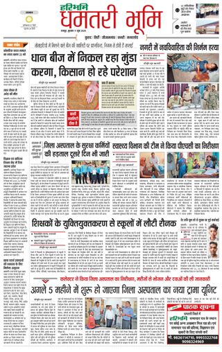 Haribhoomi Raipur Dhamtari