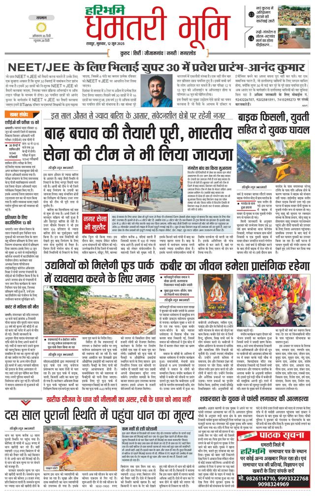Haribhoomi Raipur Dhamtari
