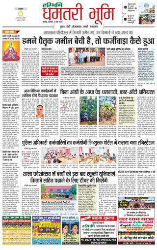 Haribhoomi Raipur Dhamtari