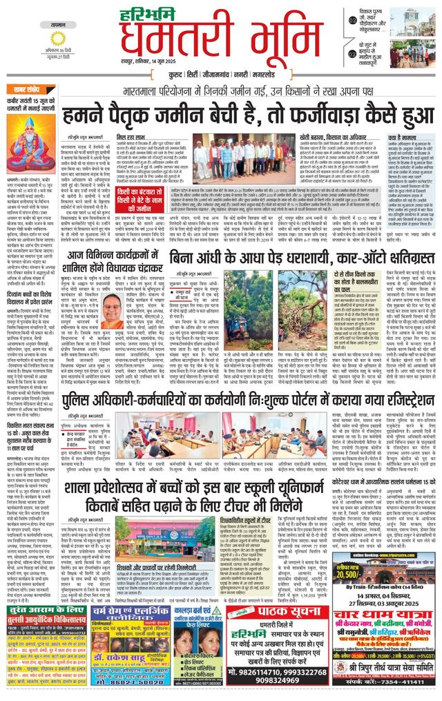 Haribhoomi Raipur Dhamtari