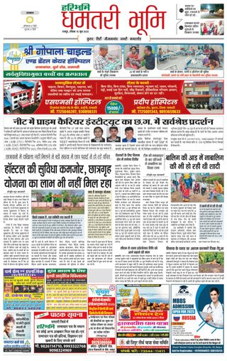 Haribhoomi Raipur Dhamtari