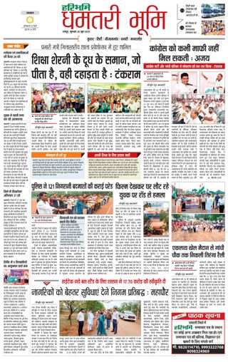 Haribhoomi Raipur Dhamtari