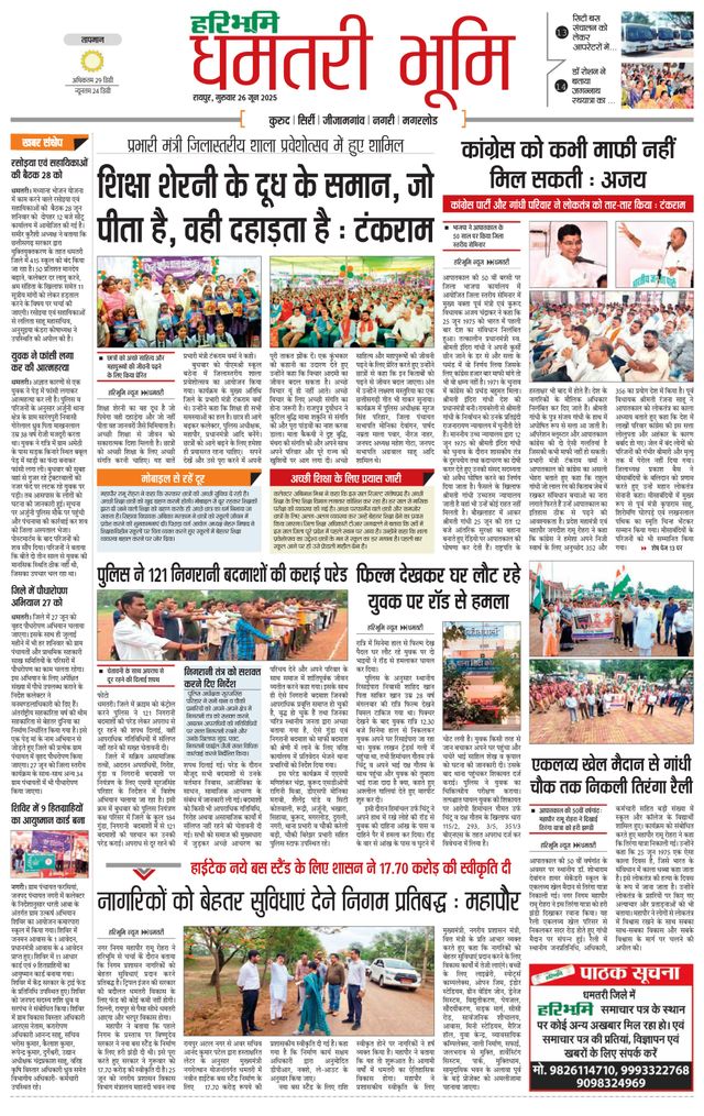 Haribhoomi Raipur Dhamtari