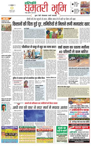 Haribhoomi Raipur Dhamtari