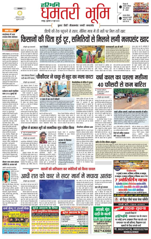 Haribhoomi Raipur Dhamtari