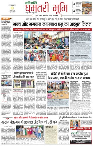 Haribhoomi Raipur Dhamtari