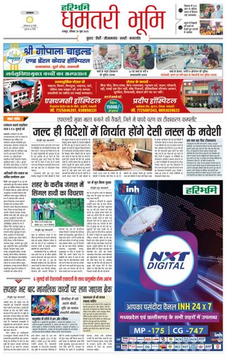 Haribhoomi Raipur Dhamtari