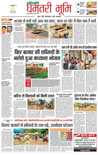 Haribhoomi Raipur Dhamtari