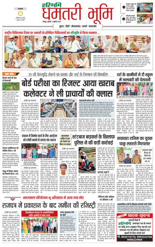 Haribhoomi Raipur Dhamtari