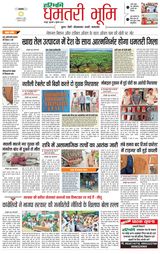 Haribhoomi Raipur Dhamtari
