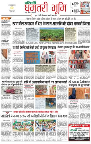 Haribhoomi Raipur Dhamtari