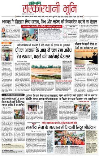 Haribhoomi Raipur Sanskardhani Bhumi