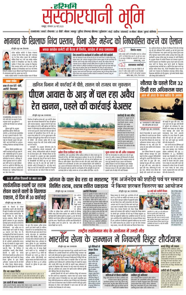 Haribhoomi Raipur Sanskardhani Bhumi