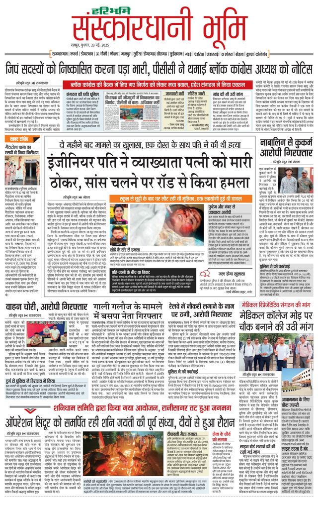 Haribhoomi Raipur Sanskardhani Bhumi