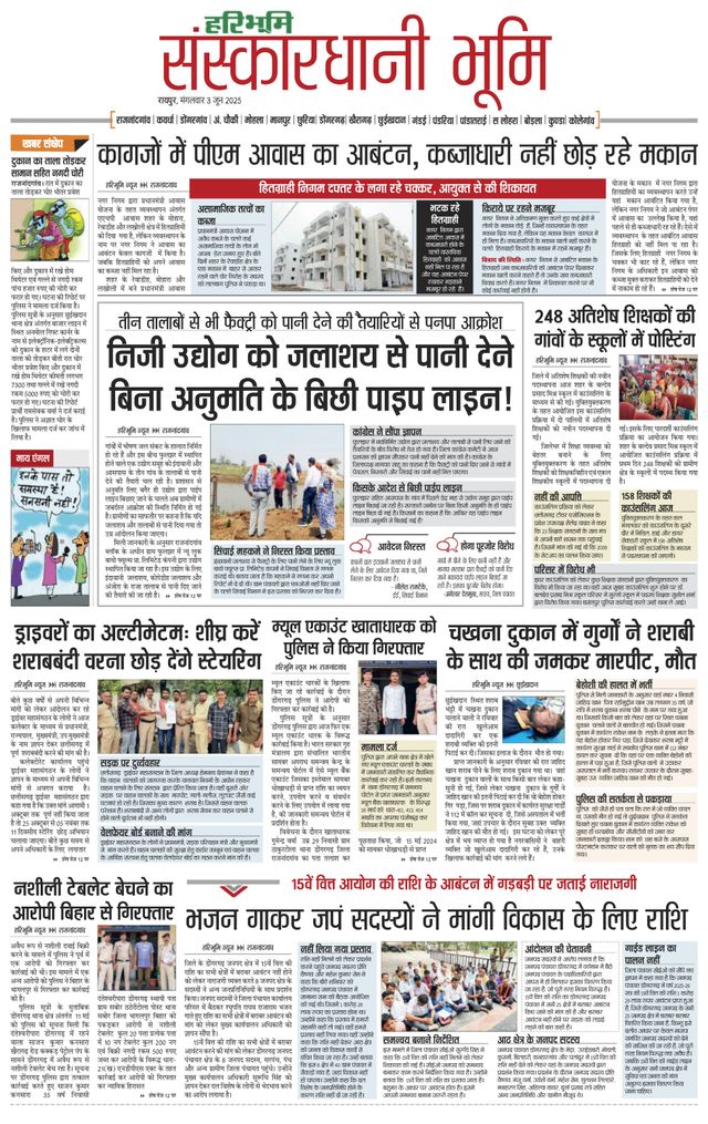 Haribhoomi Raipur Sanskardhani Bhumi