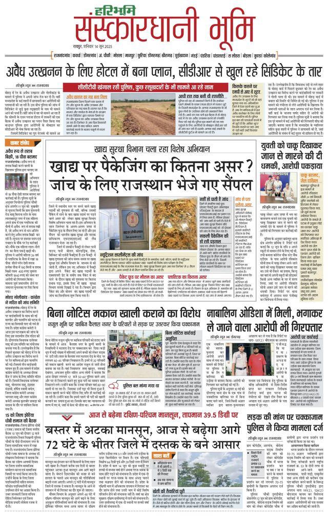 Haribhoomi Raipur Sanskardhani Bhumi
