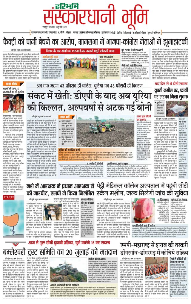 Haribhoomi Raipur Sanskardhani Bhumi