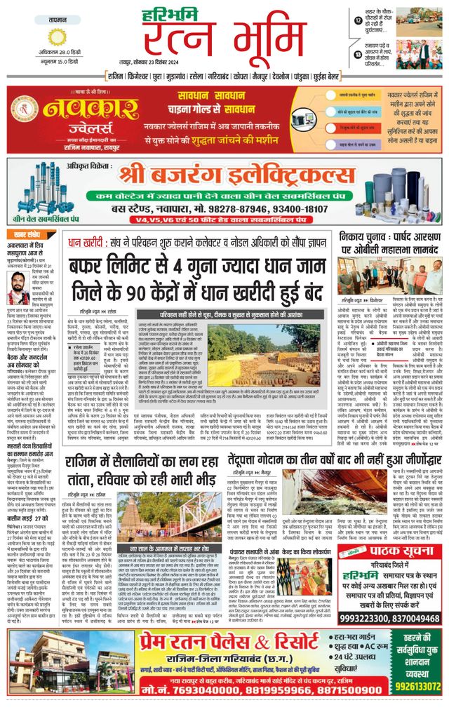 Haribhoomi Raipur Ratan Bhumi