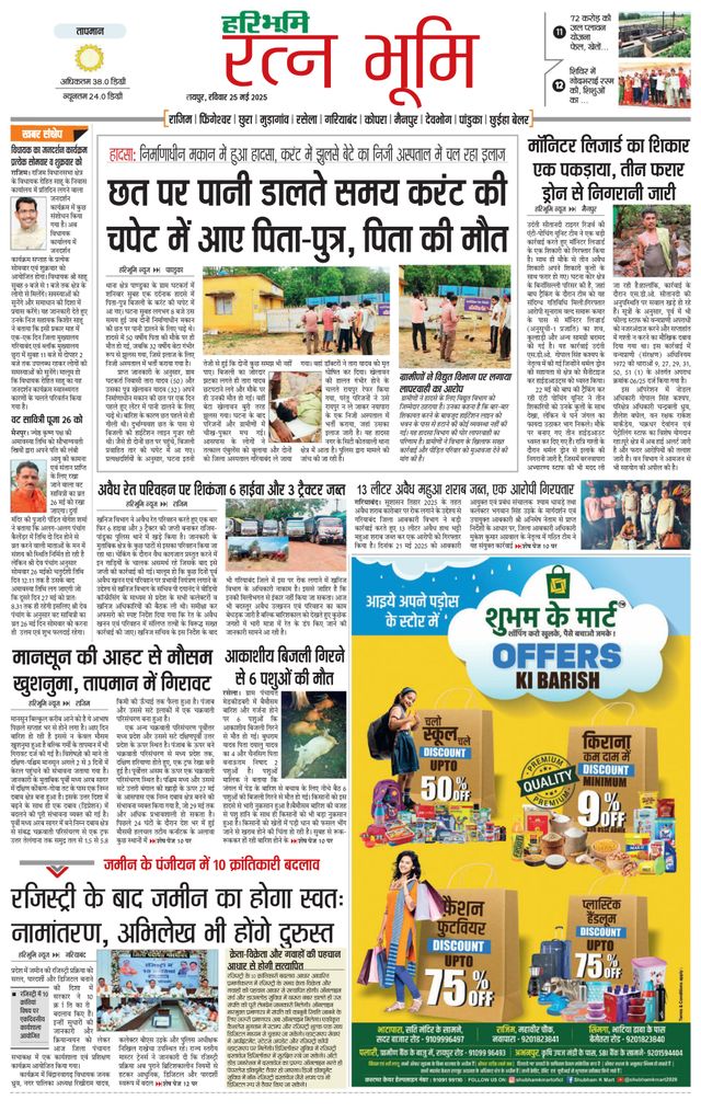 Haribhoomi Raipur Ratan Bhumi