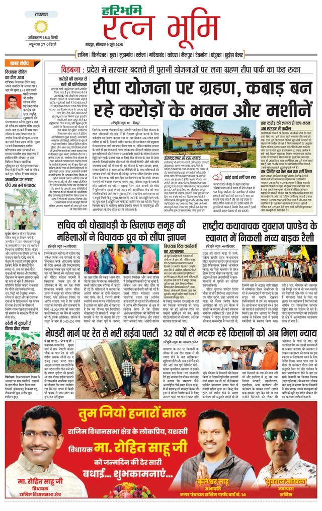 Haribhoomi Raipur Ratan Bhumi