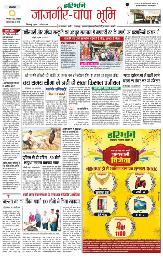 Haribhoomi Bilaspur Janjgir Champa Bhumi