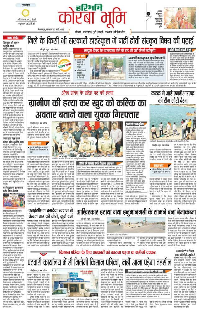 Haribhoomi Bilaspur Corba Bhumi