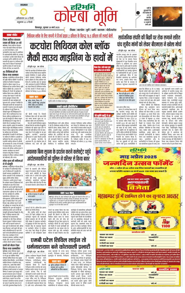 Haribhoomi Bilaspur Corba Bhumi
