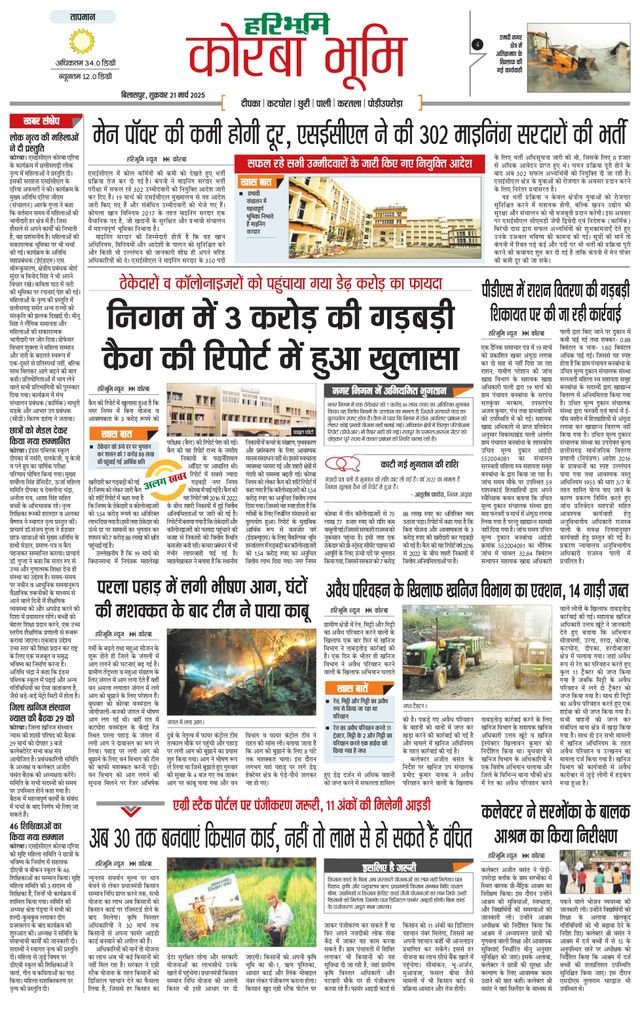 Haribhoomi Bilaspur Corba Bhumi
