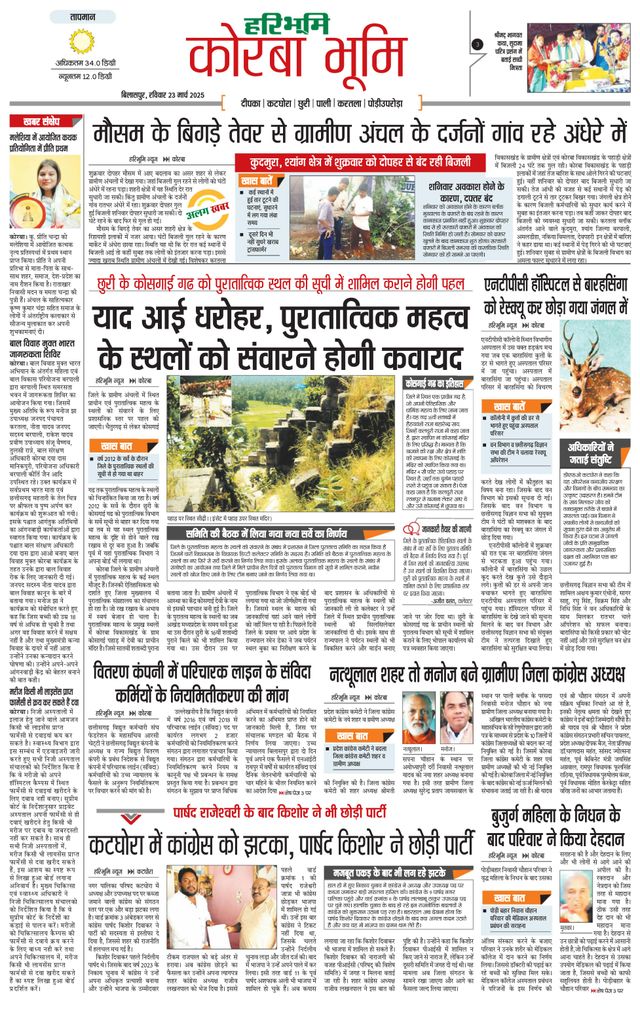 Haribhoomi Bilaspur Corba Bhumi