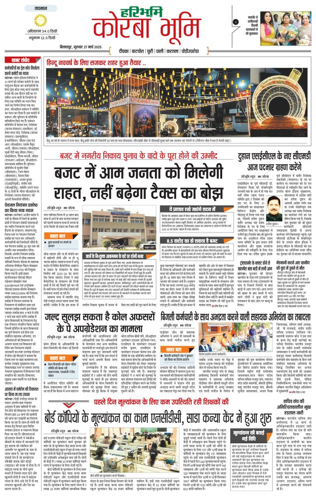 Haribhoomi Bilaspur Corba Bhumi