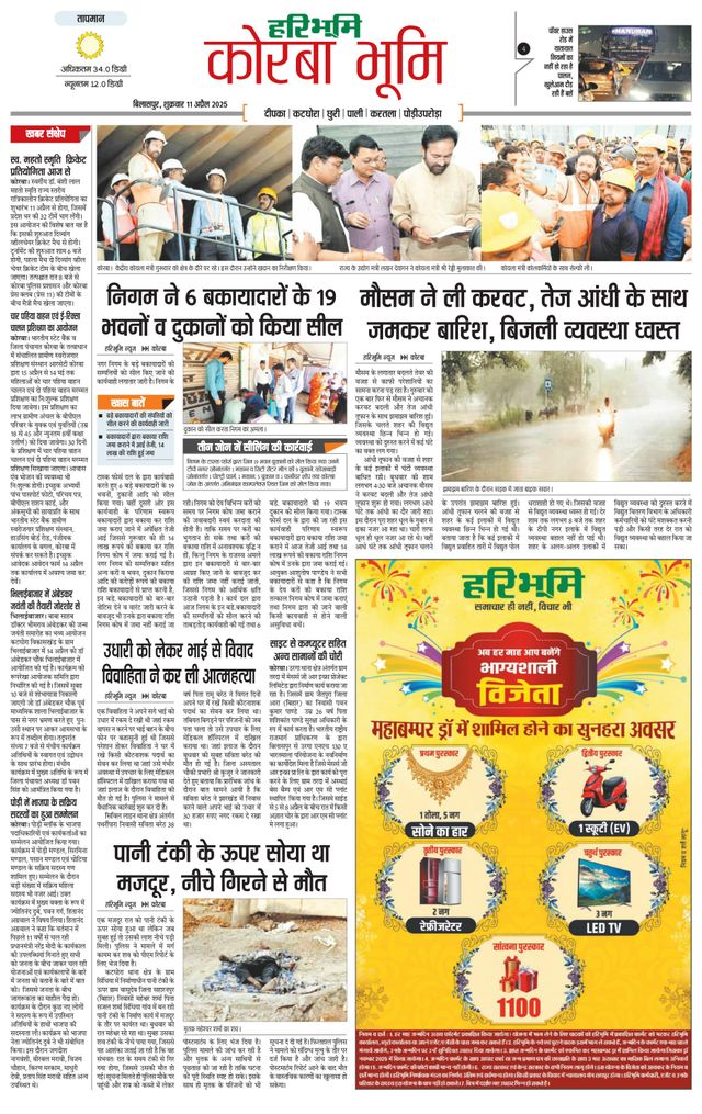 Haribhoomi Bilaspur Corba Bhumi
