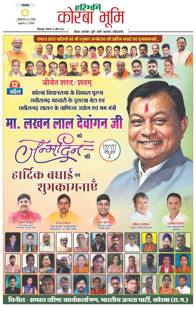 Haribhoomi Bilaspur Corba Bhumi
