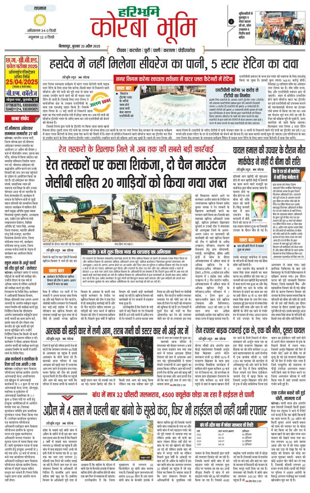 Haribhoomi Bilaspur Corba Bhumi