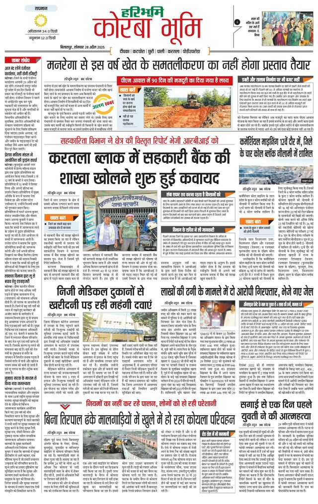 Haribhoomi Bilaspur Corba Bhumi