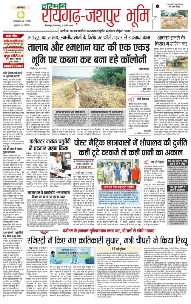 Haribhoomi Bilaspur Raighar Bhumi