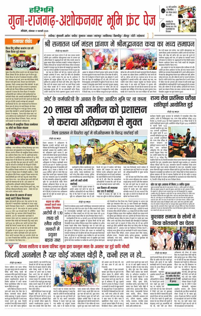 Haribhoomi Bhopal Guna Rajghar – Ashok Nagar Bhumi