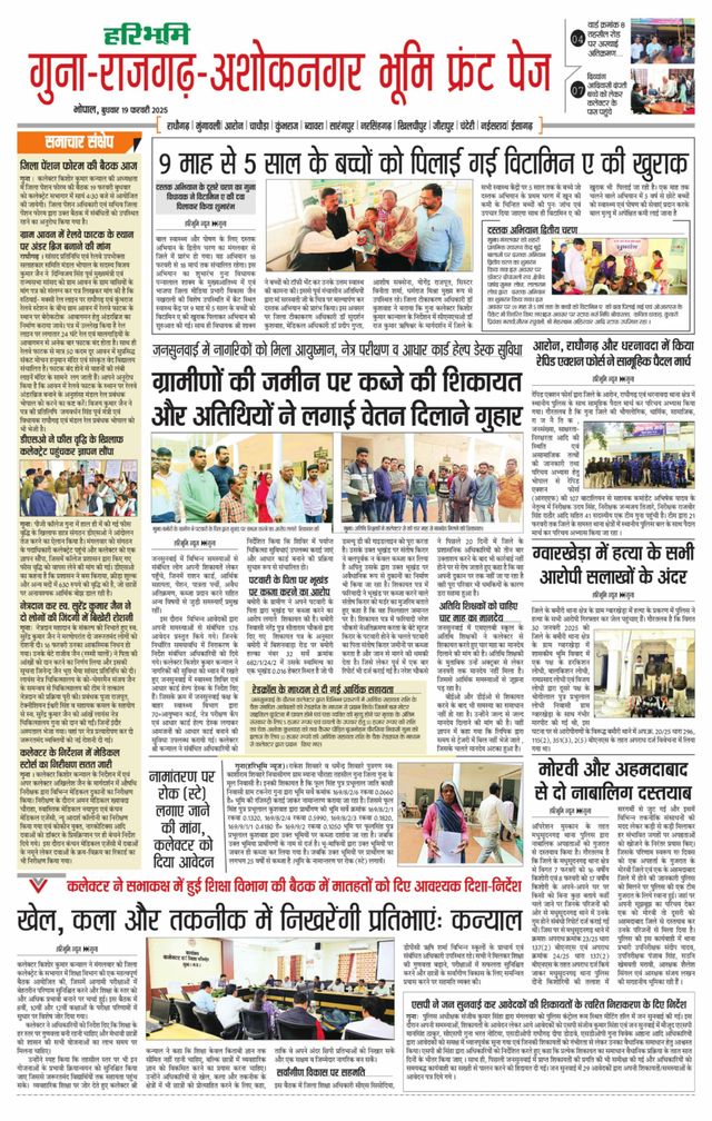 Haribhoomi Bhopal Guna Rajghar – Ashok Nagar Bhumi