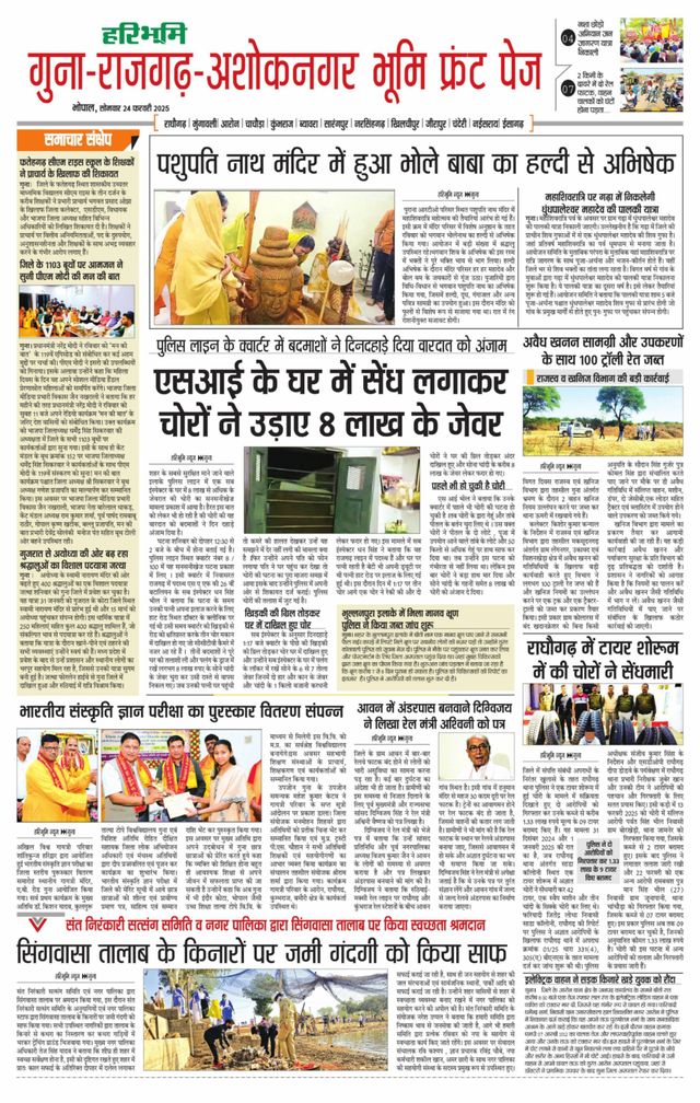 Haribhoomi Bhopal Guna Rajghar – Ashok Nagar Bhumi